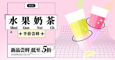新品水果奶茶活动粉色电商横版banner