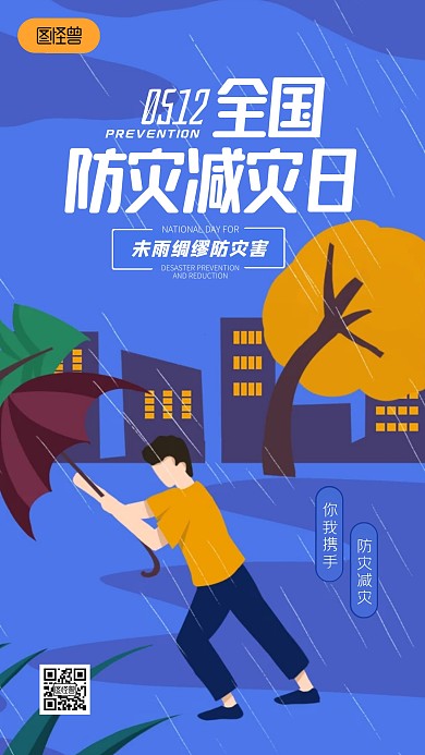 小节日全国防灾减灾日扁平手机海报
