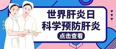 世界肝炎日卡通健康公众号封面图