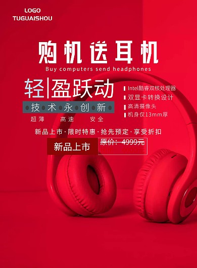 购机送耳机海报