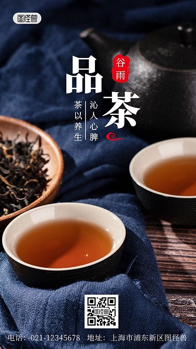 简约大气谷雨喝茶养生手机海报