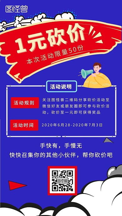蓝色简约风1元商品砍价推广宣传手机海报