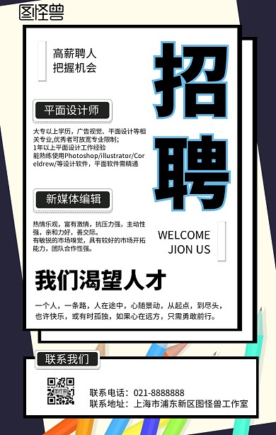 创意扁平化风格招聘宣传手机海报