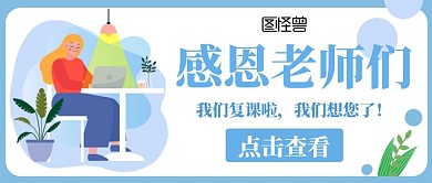 感恩老师卡通蓝色公众号封面