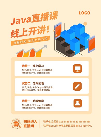 java培训直播课宣传竖版海报