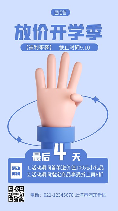 开学季促销最后四天蓝色简约风3D海报