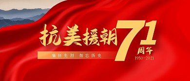 简约抗美援朝纪念日公众号首图