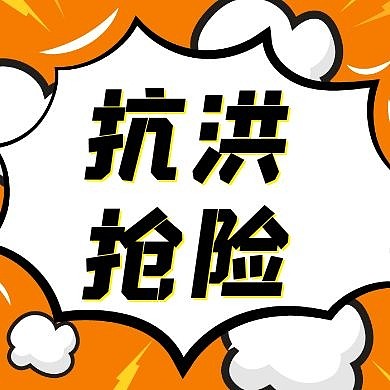 抗洪抢险简约线框黄色宣传公众号封面次图