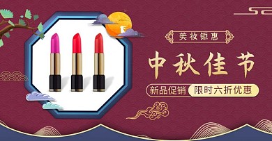 中秋节日电商促销化妆品横版海报