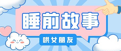 蓝色简约睡前故事哄女朋友公众号首图