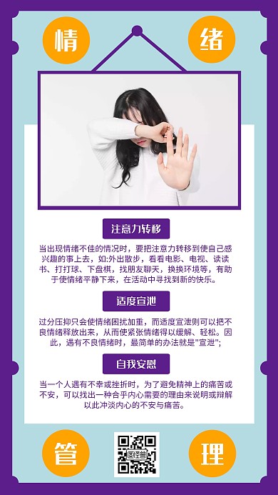 情绪管理知识蓝紫色几何风手机海报