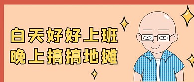 地摊摆摊经济热点卡通公众号首图