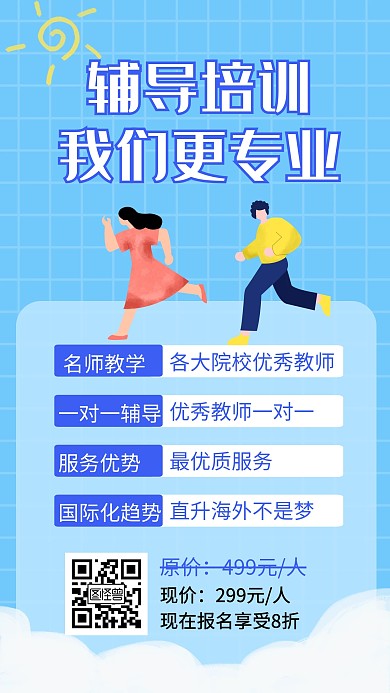 辅导培训宣传活动教育手机海报