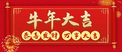 横幅牛年大吉红色大气微信公众号首图