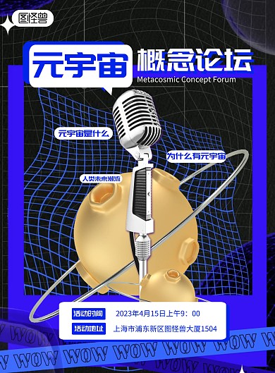简约元宇宙概念论坛宣传海报