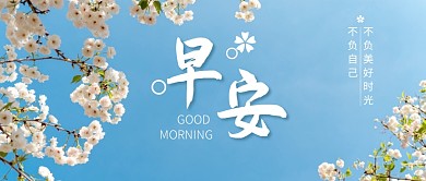 蓝色简约早安问候公众号首图