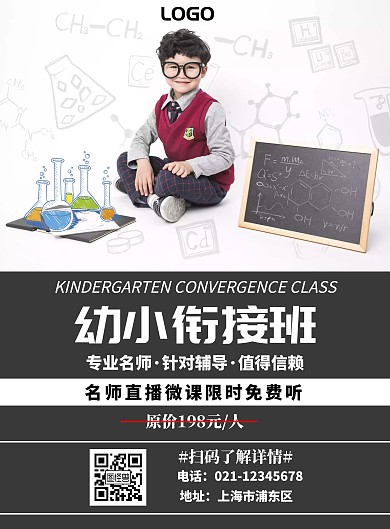 幼小衔接名师微课宣传海报