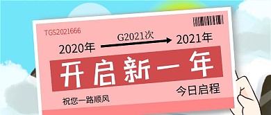 元旦车票创意插画公众号首图
