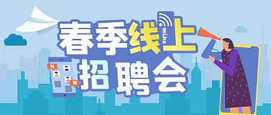 春季线上招聘会蓝色简约公众号首图