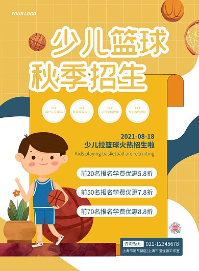 简约风少儿篮球秋季招生竖版海报