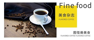 美食杂志咖啡公众号封面杂志