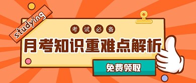 橘色几何风月考知识重难点公众号封面首图