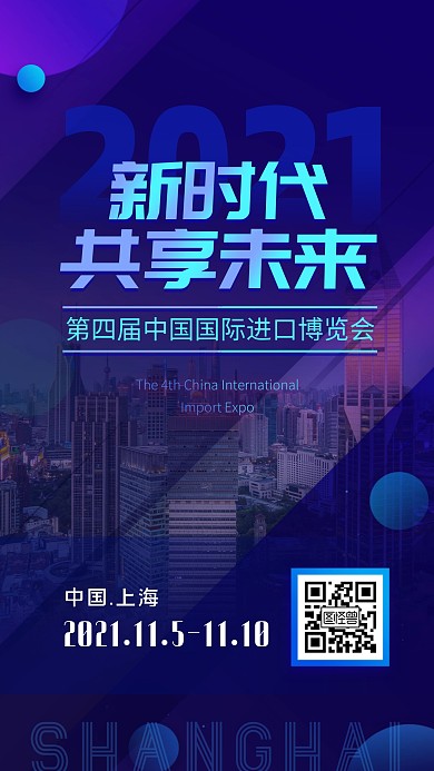 第四届进口博览会商务简约贸易展会手机海报