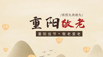 棕色卡通重阳节敬老登高宣传公众号封面