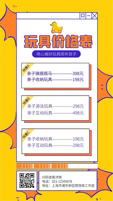卡通亲子玩具价格表价目表手机海报