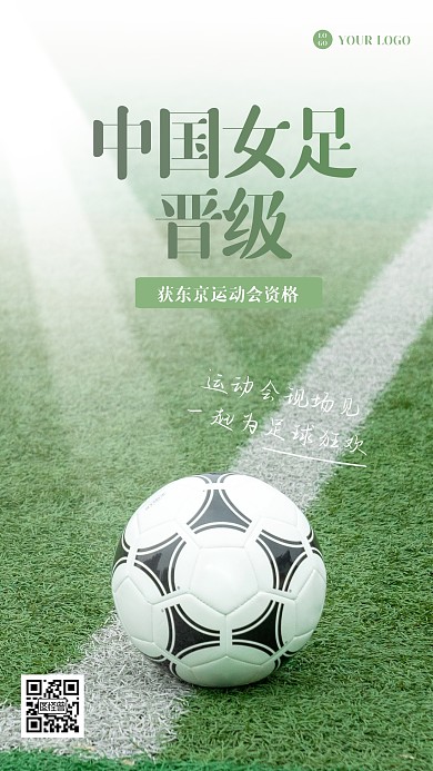 简约中国女足晋级运动会手机海报