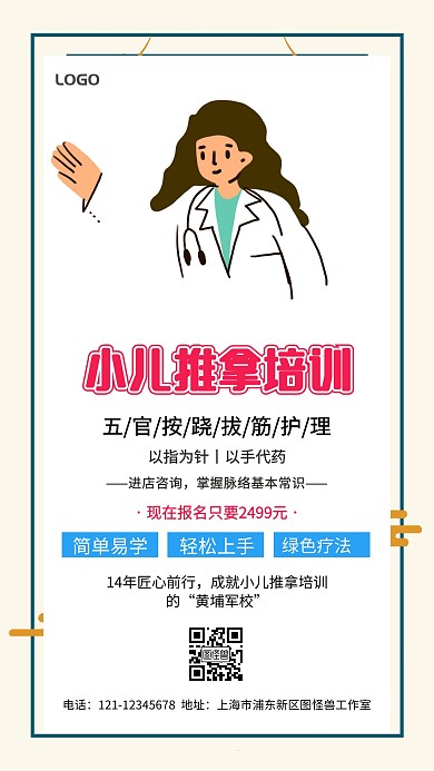 小儿推拿培训的“黄埔军校 ”海报