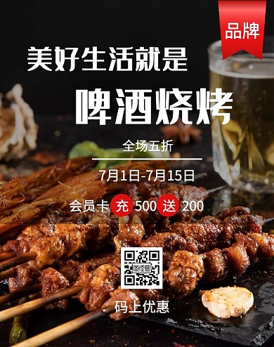 烧烤啤酒户外食品海报