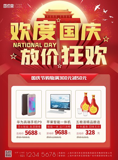 欢度国庆放价狂欢商超购物满减钜惠印刷海报
