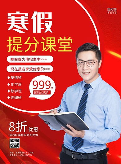 红色人物摄影图大气寒假班招生宣传海报