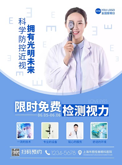 爱眼日节日医院活动限时免费蓝色竖版海报