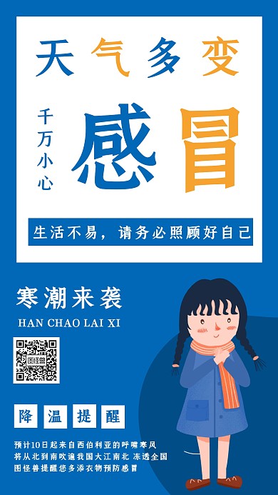 冷空气来袭降温简约蓝色文字手机海报