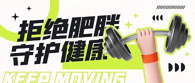 拒绝肥胖守护健康公众号封面首图