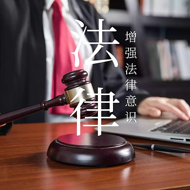 法律卡通简约法律咨询公众号配图