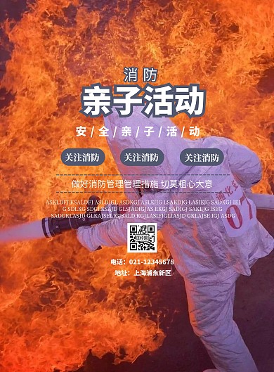 消防亲子活动海报