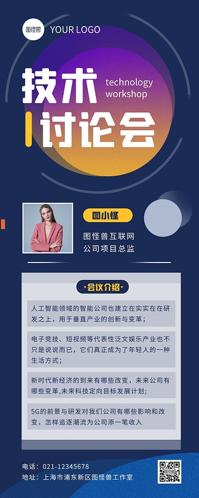 蓝色扁平风技术讨论会海报长图