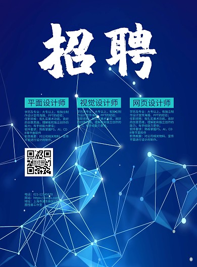 科技风毕业招聘宣传印刷海报
