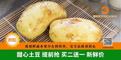 甜心土豆提前抢优质鲜蔬促销宣传海报