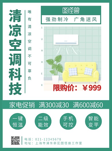 清凉科技空调简约大气海报在线制作海报