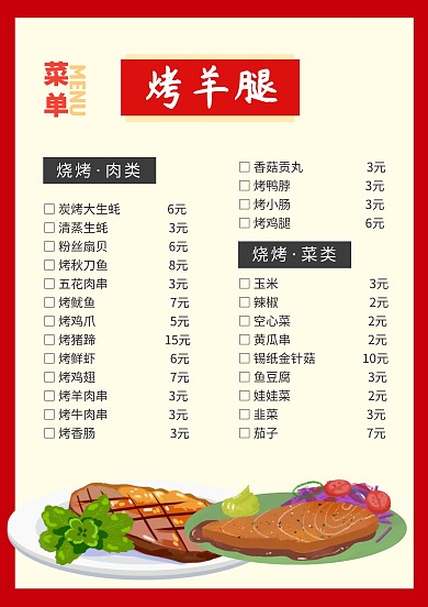 简洁中国风红色烧烤羊腿菜单