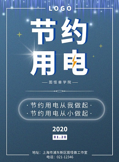 学院节约用电竖版海报