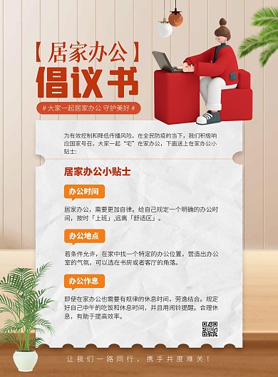 橙色大气简约风居家办公倡议书宣传海报