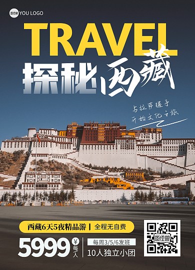 探秘西藏文化之旅出行旅游摄影宣传单