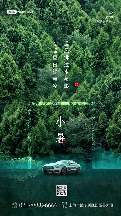 小暑节气汽车借势营销促销创意合成手机海报