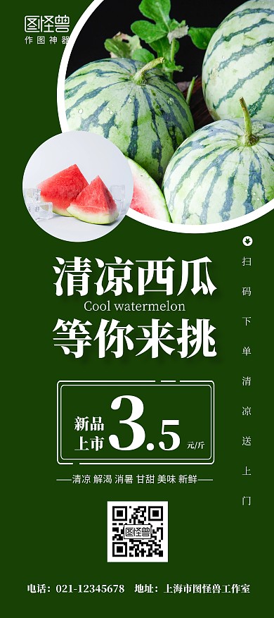 西瓜简约绿色清凉促销宣传优惠活动展架	