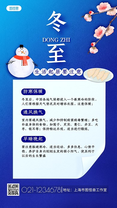 蓝色冬至养生生活起居注意事项手机海报